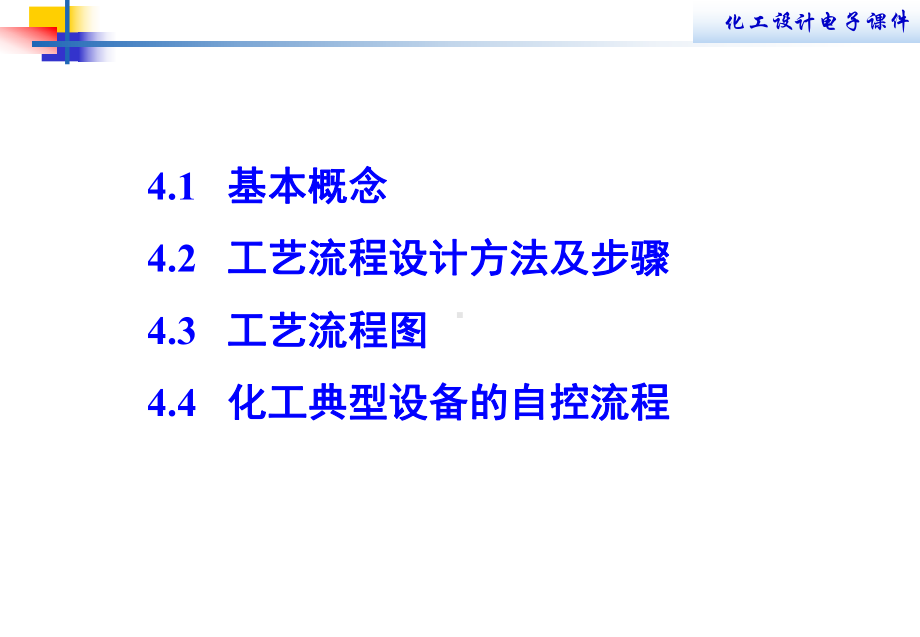 第四章-工艺流程设计课件.ppt_第2页