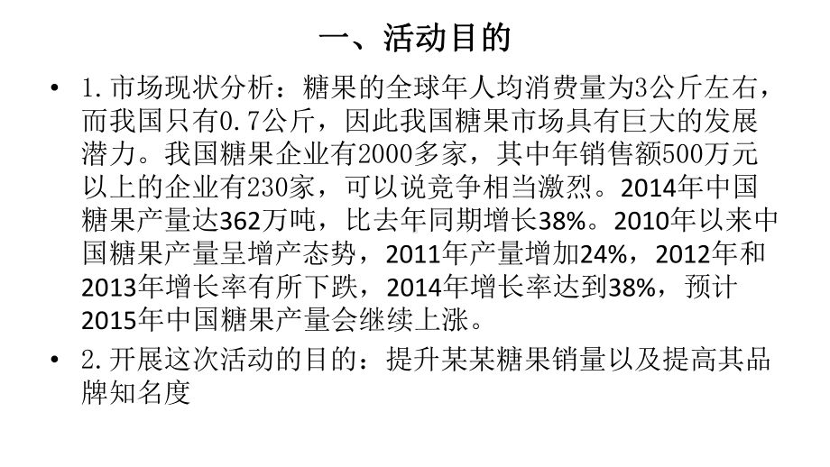 糖果促销方案策划课件.ppt_第3页