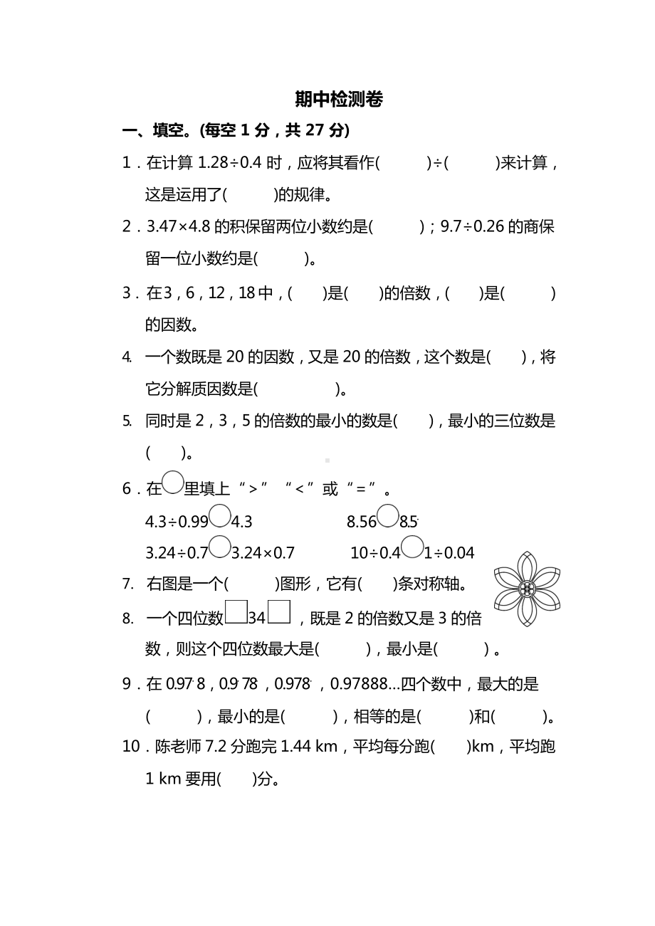 北师大数学五年级上册期中检测卷②及答案.docx_第1页