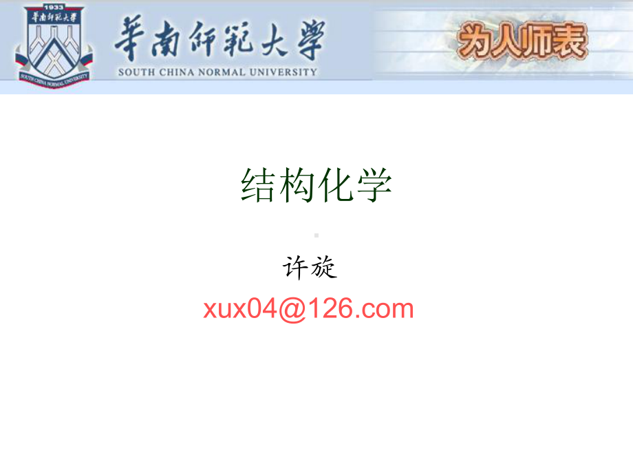 结构化学北大版第一章讲解课件.ppt_第1页