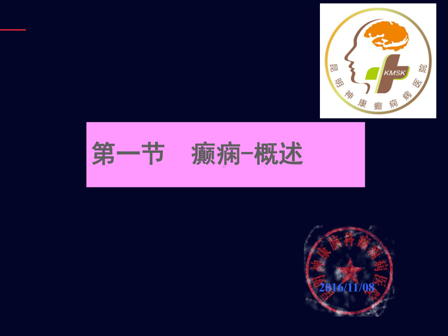 癫痫病-教学讲解课件.ppt_第2页