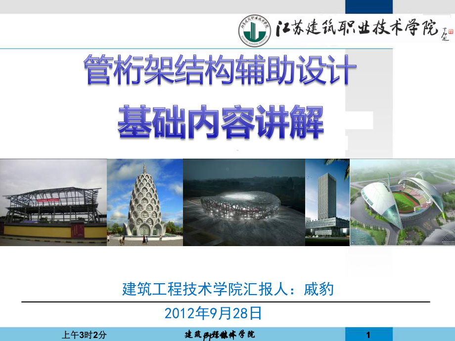 管桁架结构辅助设计-课件.ppt_第1页