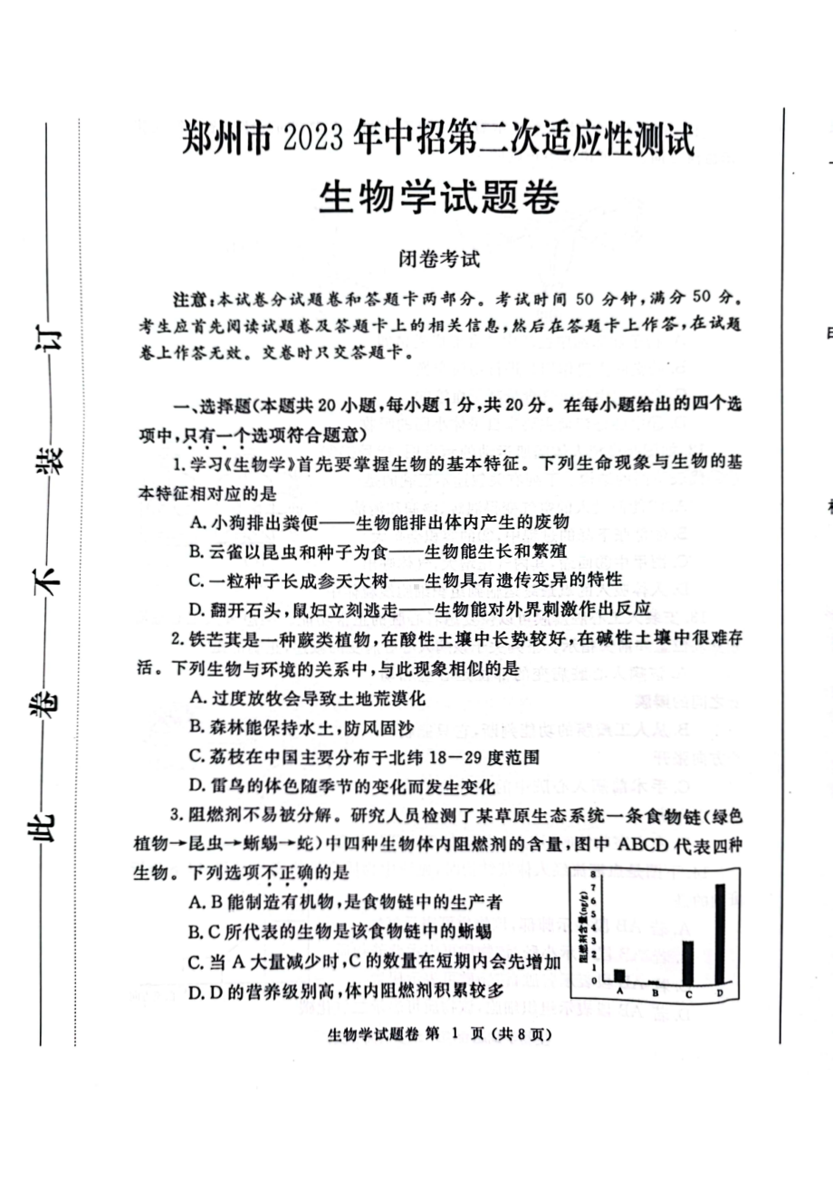 2023届河南郑州市中招第二次适应性测试生物试卷+答案.pdf_第1页