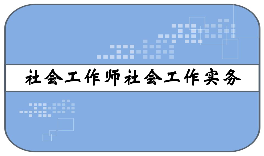 社会工作师社会工作实务-课件.ppt_第1页