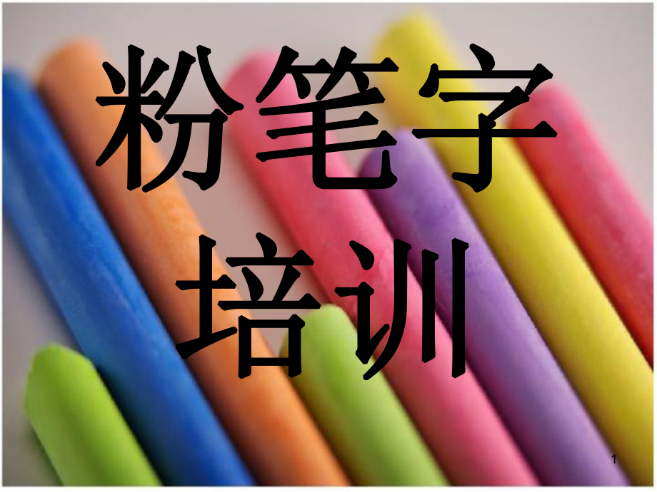 粉笔字培训课件-参考.ppt_第1页