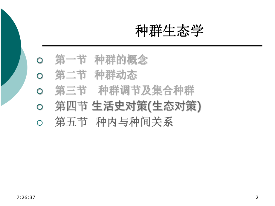 种群生态学-生活史对策(生态对策)课件.ppt_第2页