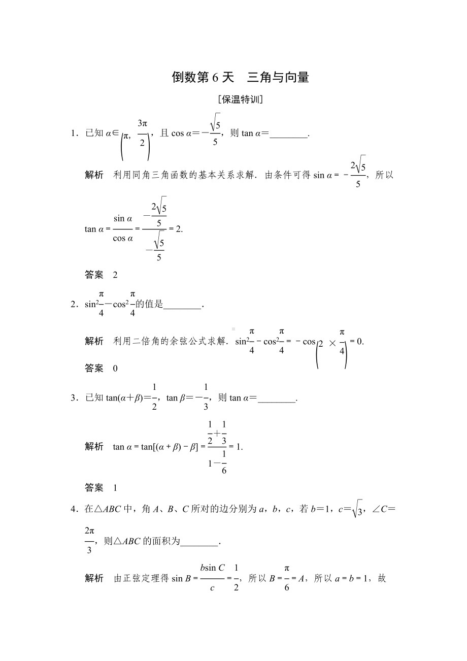 最新(江苏)高考数学(理)三轮冲关专题训练：倒数第6天(含答案).doc_第1页