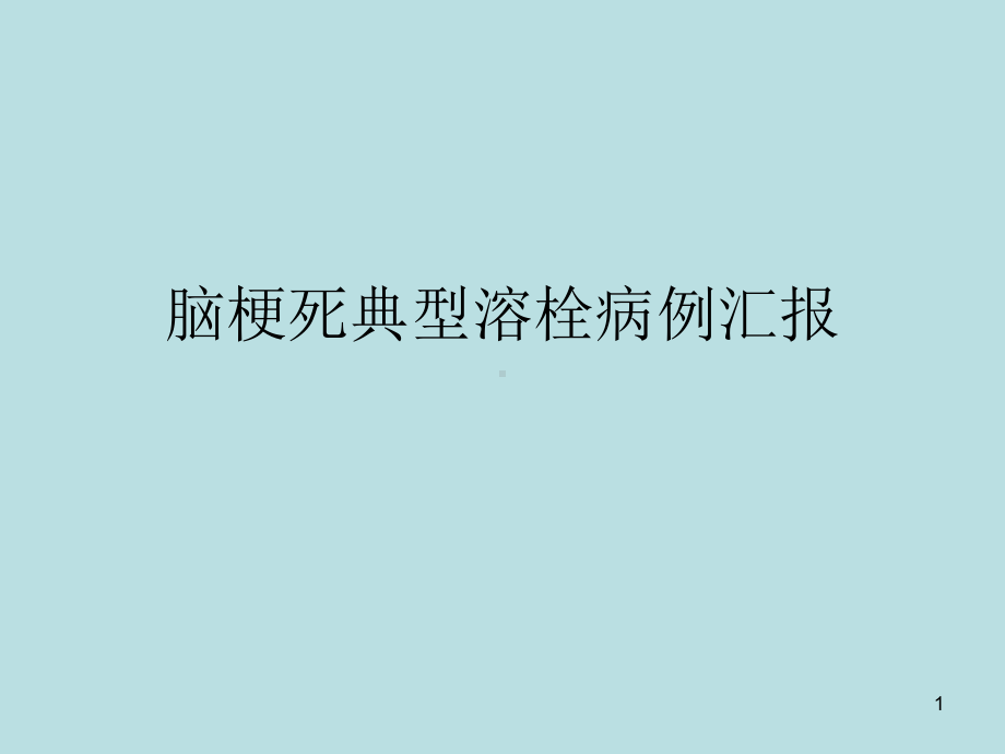 脑梗死典型溶栓病例汇报课件.ppt_第1页