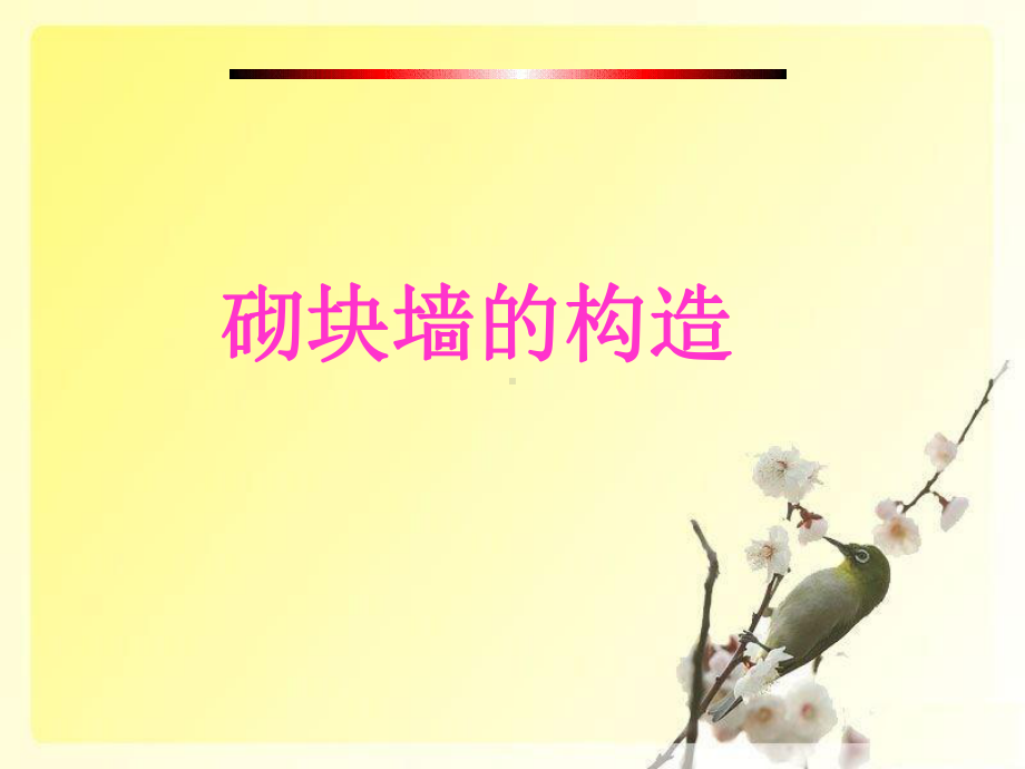 砌块墙-课用教材课件.ppt_第1页