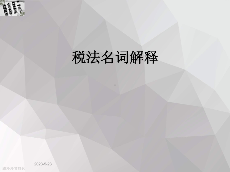 税法名词解释课件.ppt_第1页