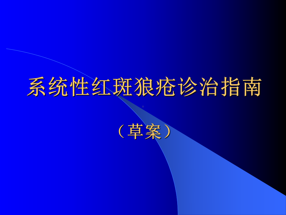 系统性红斑狼疮诊治指南整理课件.ppt_第1页