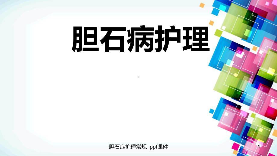 胆石症护理常规-课件.ppt_第1页