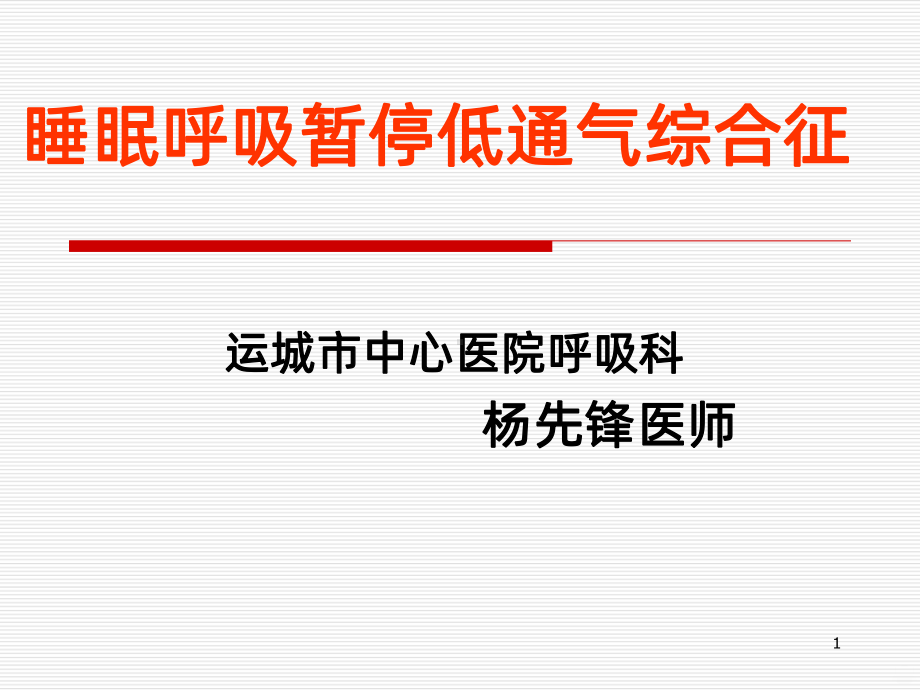 睡眠呼吸暂停综合征总结课件.ppt_第1页