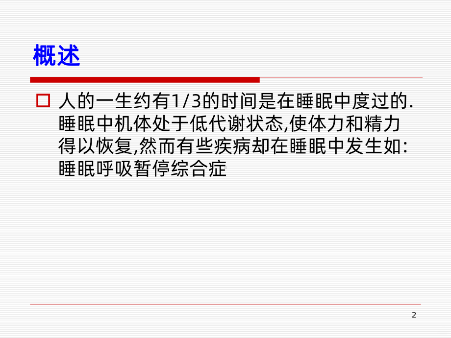 睡眠呼吸暂停综合征总结课件.ppt_第2页