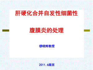 肝硬化合并自发性细菌性腹膜炎的处理(同名528)课件.ppt