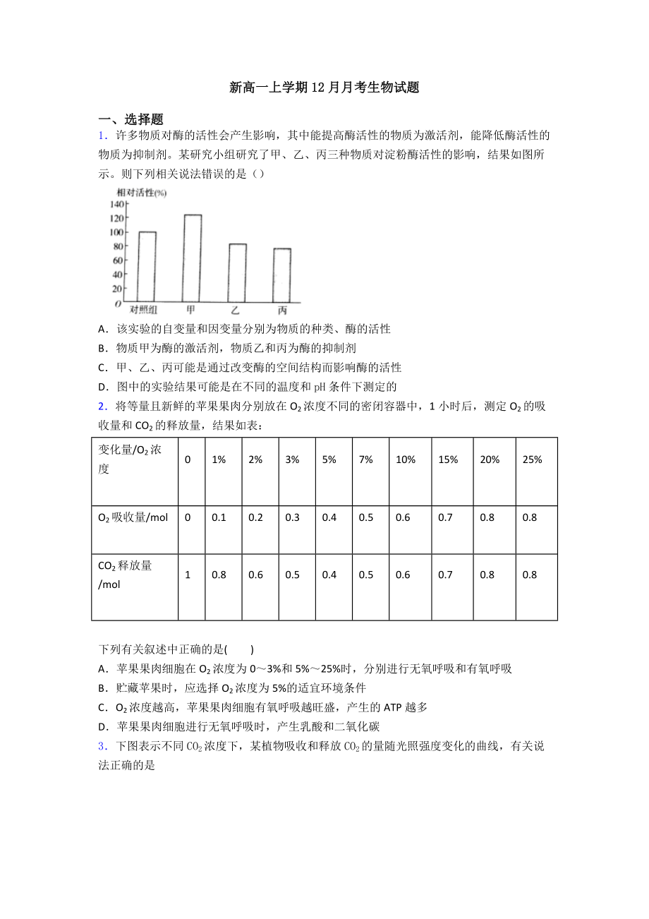 新高一上学期12月月考生物试题.doc_第1页