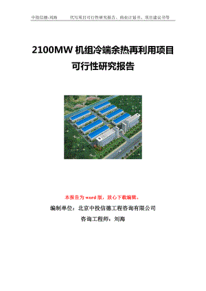 2100MW机组冷端余热再利用项目可行性研究报告写作模板立项备案文件.doc