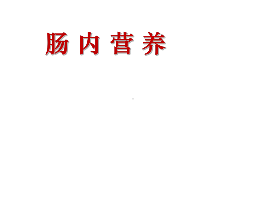 肠内营养适应症、禁忌症、制剂选择及临床检测(同名113)课件.ppt_第1页