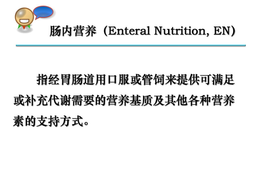 肠内营养适应症、禁忌症、制剂选择及临床检测(同名113)课件.ppt_第2页