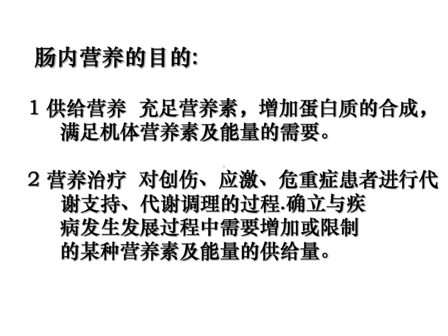 肠内营养适应症、禁忌症、制剂选择及临床检测(同名113)课件.ppt_第3页