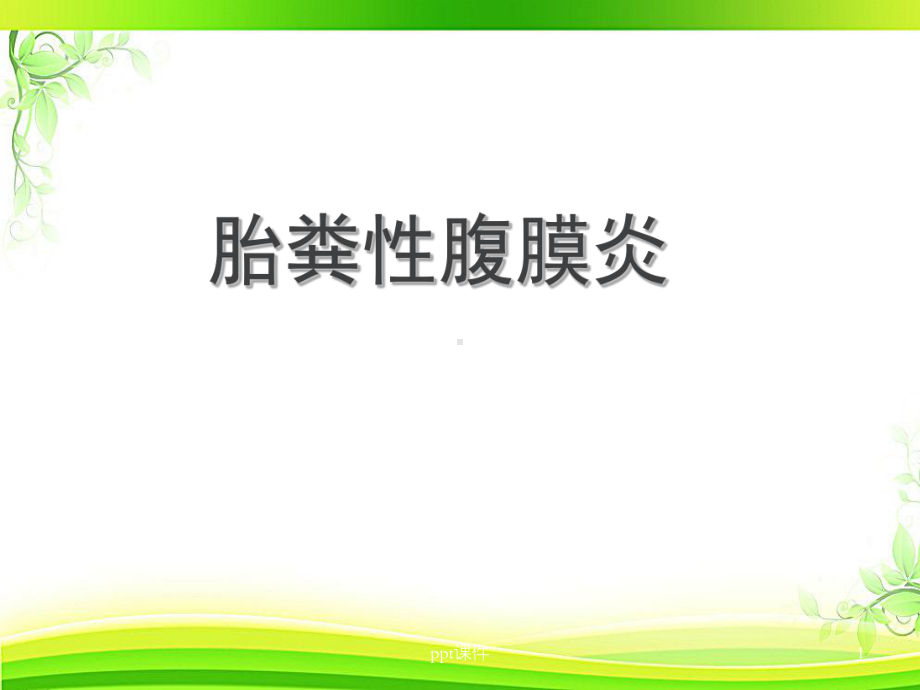 胎粪性腹膜炎-课件.ppt_第1页