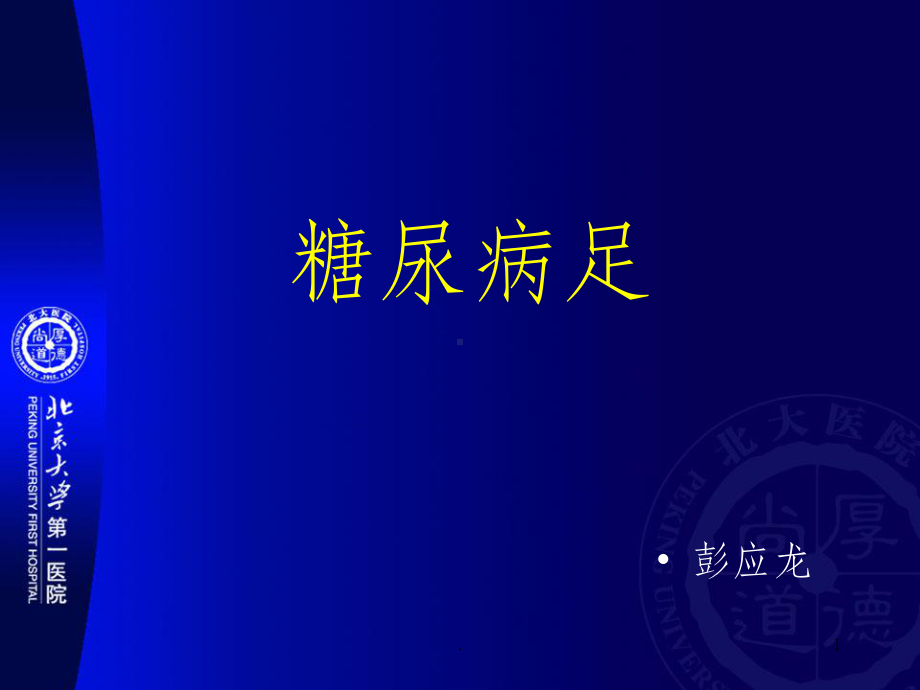 糖尿病足课件(同名734).ppt_第1页