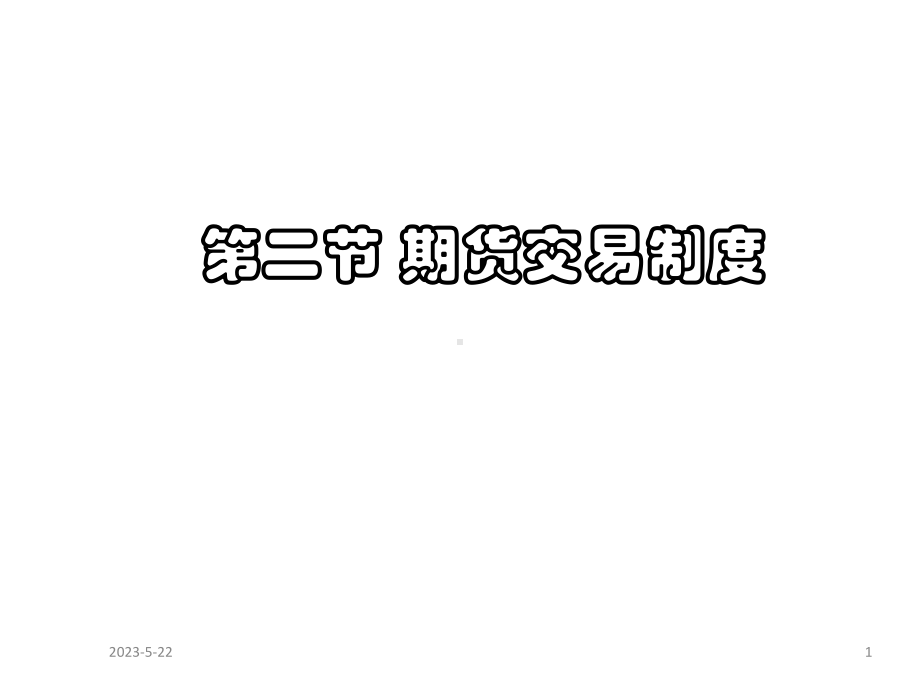 第二节期货交易制度课件.ppt_第1页