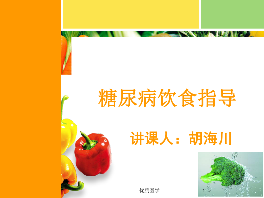 糖尿病饮食指导[详尽整齐]课件.ppt_第1页