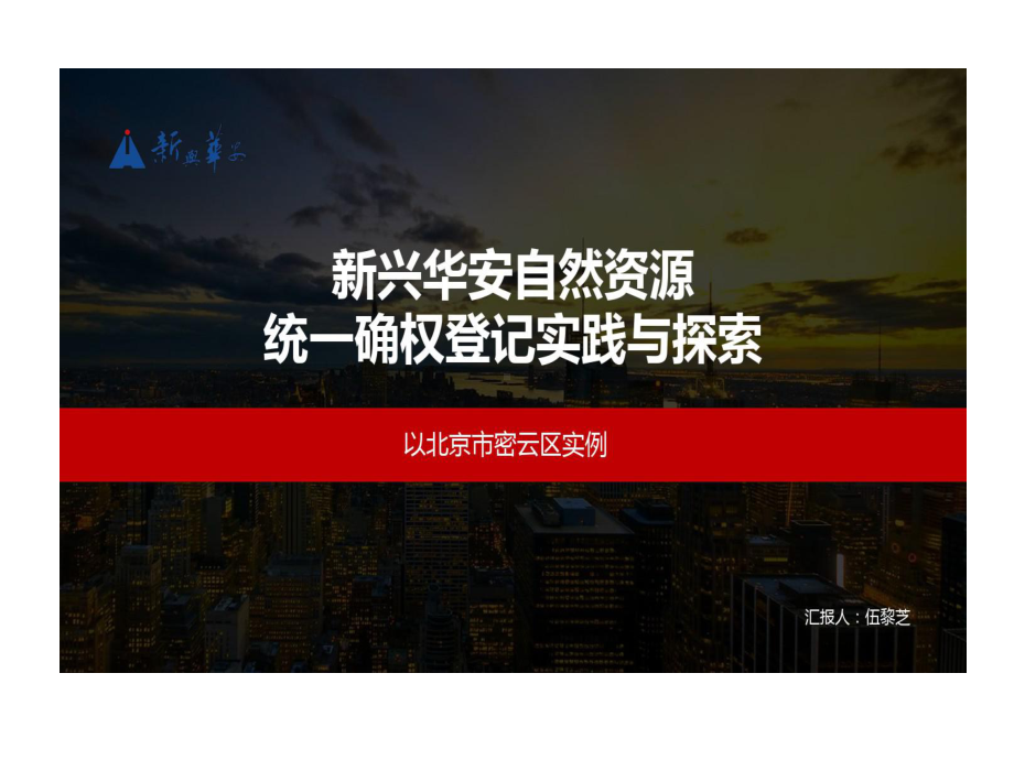 自然资源统一确权登记实践和探索课件.ppt_第1页