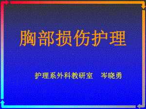 胸部损伤护理课件.ppt