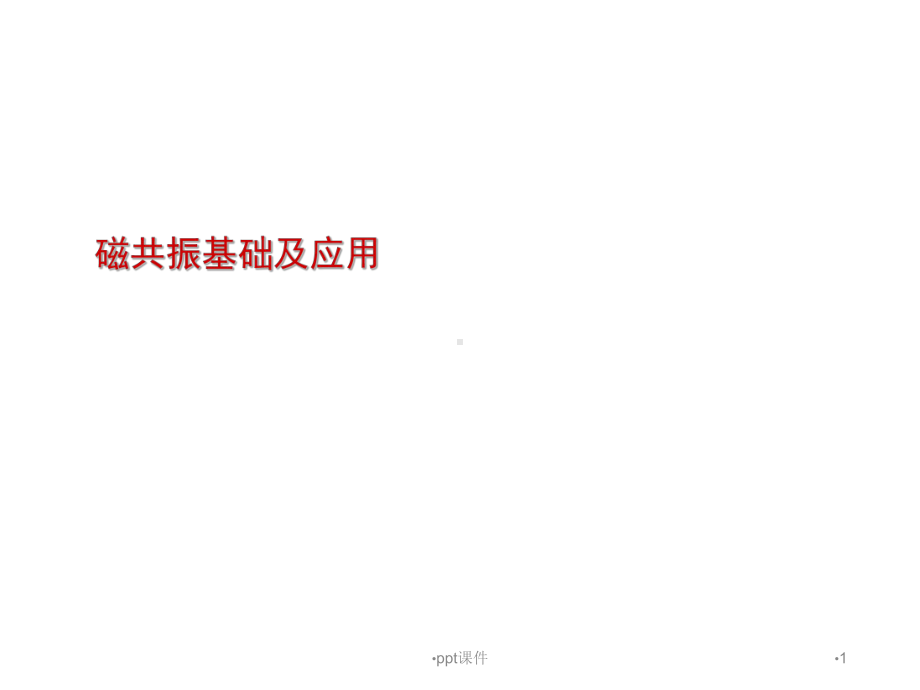 磁共振基础及应用-课件.ppt_第1页