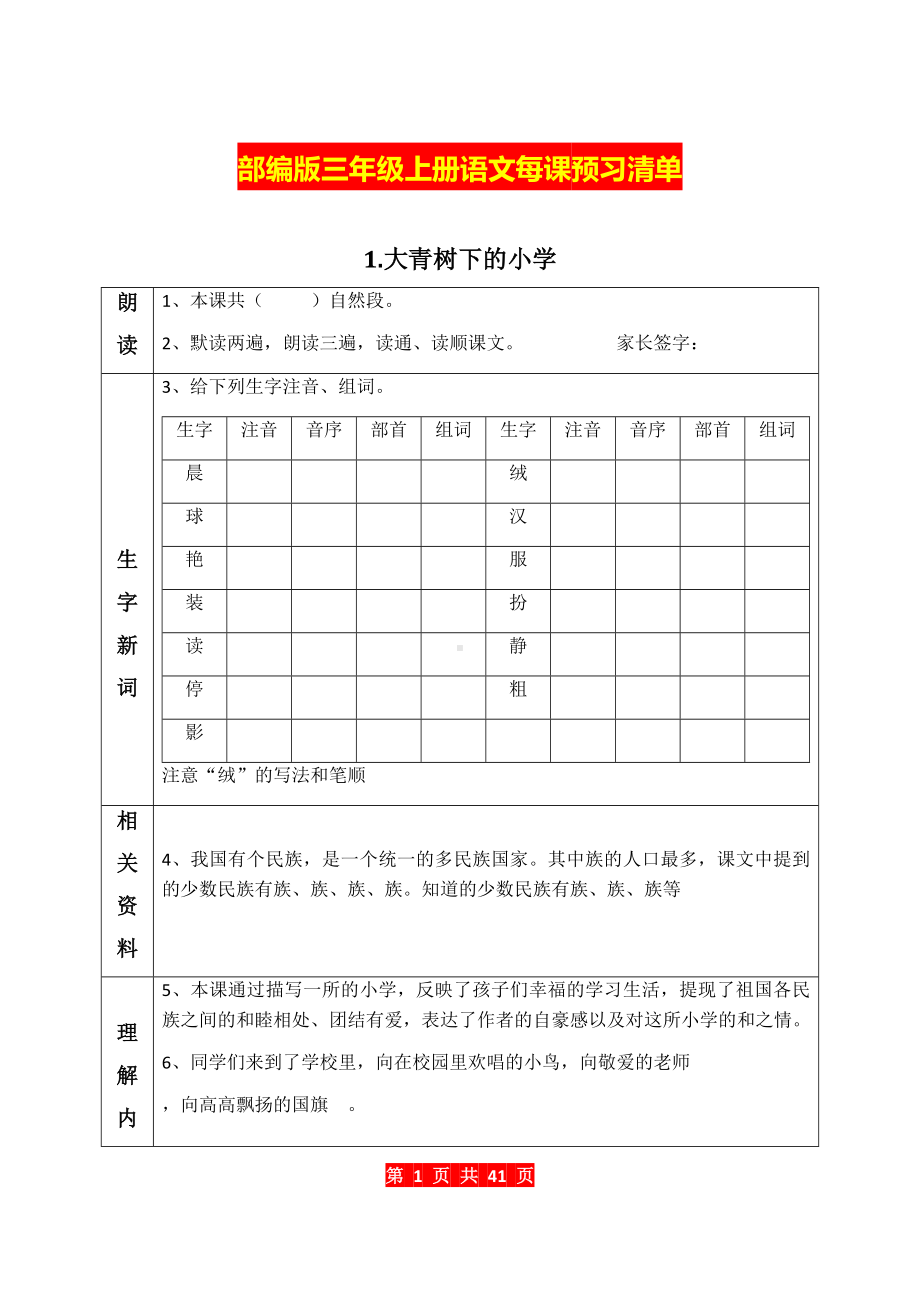 部编版三年级上册语文每课预习清单.docx_第1页