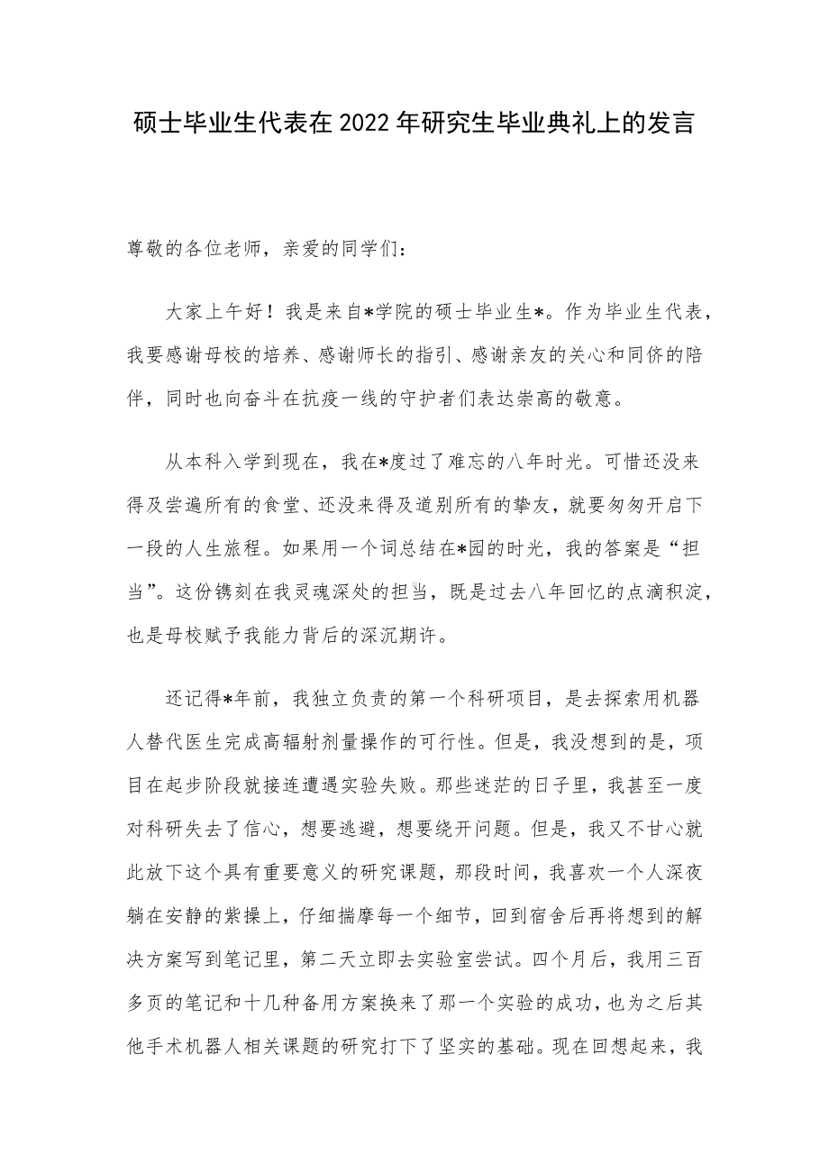 硕士毕业生代表在2022年研究生毕业典礼上的发言.docx_第1页