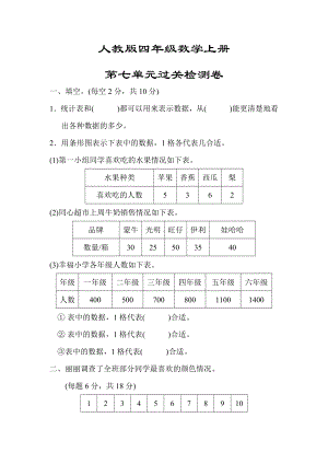 最新（人教版适用）四年级数学上册《第七单元过关检测卷》(附答案).docx