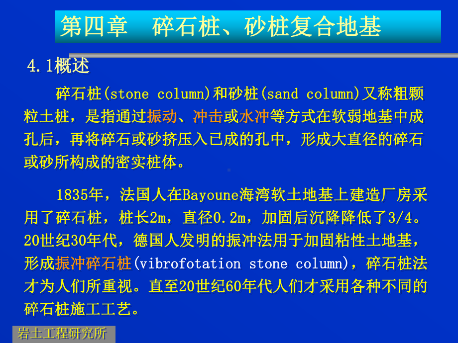 碎石桩与砂桩复合地基施工工艺精讲课件.ppt_第1页