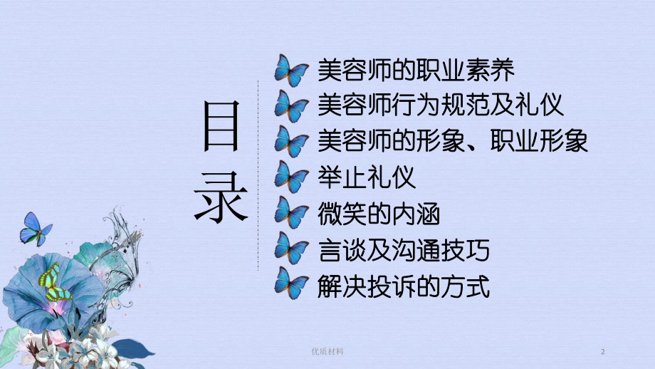 美容师培训：职业素养、行为规范及礼仪、沟通技巧等课件.ppt_第2页