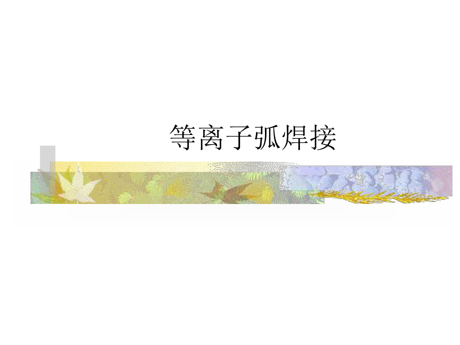 等离子弧焊方案.ppt_第1页