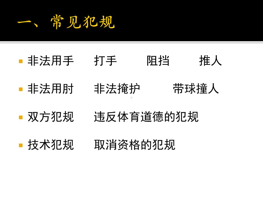 篮球裁判员培训-犯规教材课件.ppt_第3页