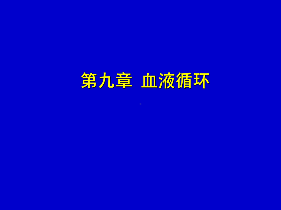 第九章-血液循环课件.ppt_第1页