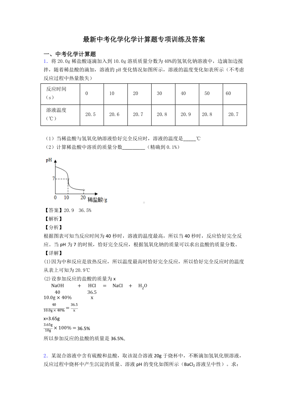 最新中考化学化学计算题专项训练及答案.doc_第1页