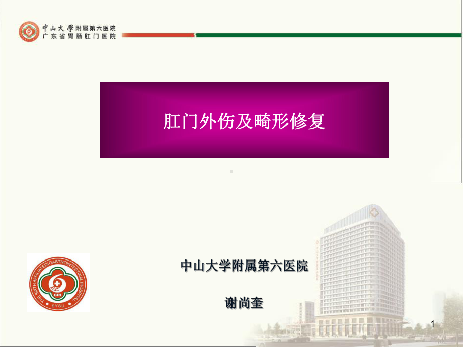 肛门外伤及畸形修复课件.ppt_第1页