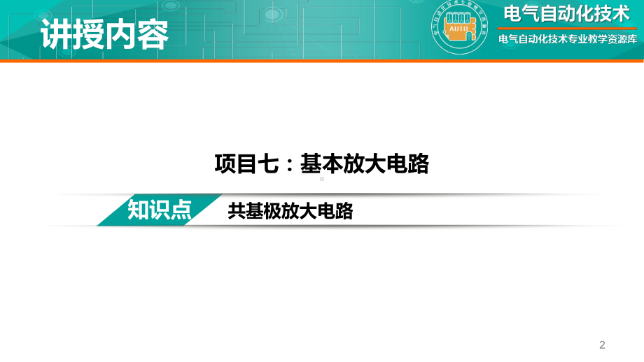 知识点：共基极放大电路-教学文稿课件.ppt_第2页