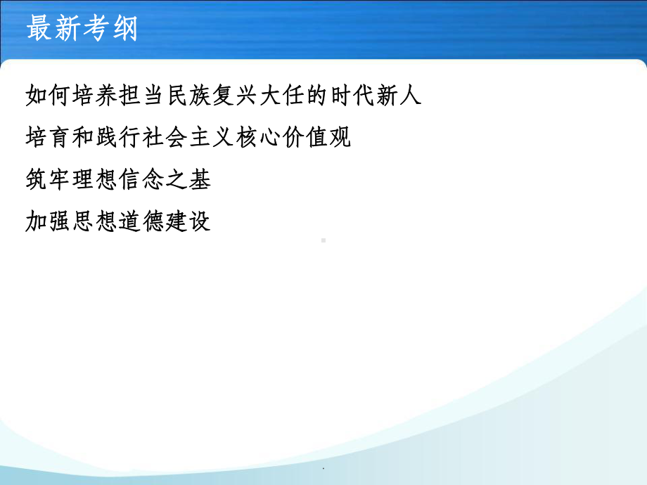 第十课-培养担当民族复兴大任的时代新人复习课件.ppt_第3页