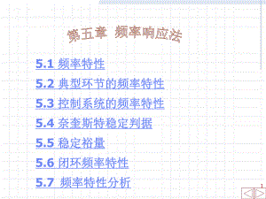 第5章-频率特性解析课件.ppt