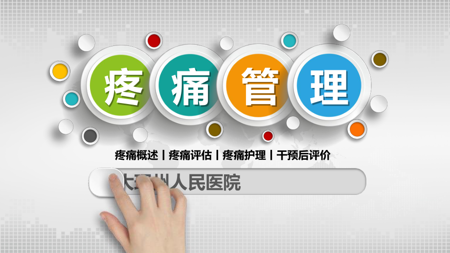 疼痛管理-课件.ppt_第1页