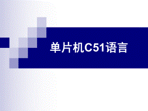 第七课-C51语言的结构和特点课件.ppt