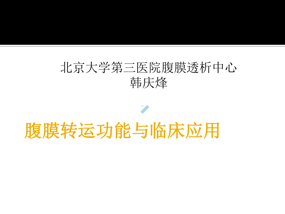 腹膜转运功能及临床应用课件.ppt_第1页