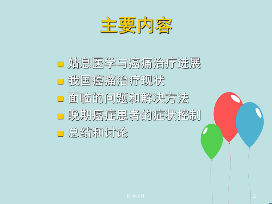 癌痛的规范化治疗-课件.ppt_第2页