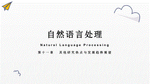 《自然语言处理》课件新模板 第十一章 其他研究热点与发展趋势展望.pptx