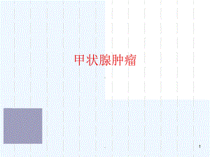 甲状腺肿瘤课件(同名227).ppt